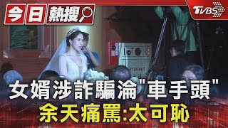 女婿涉詐騙淪「車手頭」 余天痛罵:太可恥｜TVBS新聞