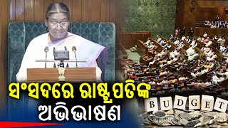 LIVE: Budget Session 2025 of Parliament | ସଂସଦରେ ରାଷ୍ଟ୍ରପତିଙ୍କ ଅଭିଭାଷଣ || Kalinga TV