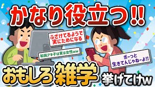 【2ch有益スレ】みんなの人生にガチ使える雑学を挙げてけｗ【ゆっくり解説】