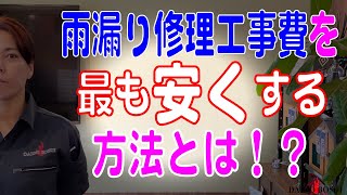 雨漏り修理工事費用を最も安くする方法は？