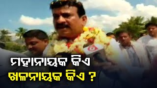 ମହାନାୟକ କିଏ ଖଳନାୟକ କିଏ ?  | Odisha Reporter