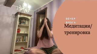 вечерний влог  🧘‍♀️