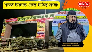 Jamiyate Ulamye Bangla-র শতবর্ষ উদযাপন উপলক্ষে সেজে উঠেছে শহরতলী কলকাতা! রাজ্য জুড়ে ব্যাপক উন্মাদনা