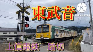 上信電鉄　上州一ノ宮ー神農原　東武の音　踏切