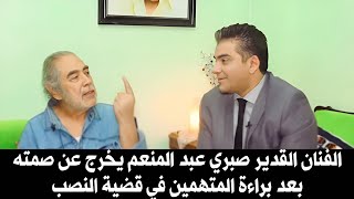 الفنان القدير صبري عبد المنعم يخرج عن صمته بعد براءة المتهمين / قضية رأي عام مع هشام ابراهيم