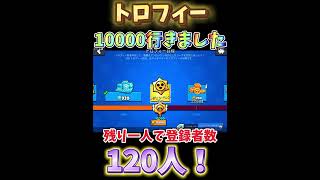 トロフィー10000行きました！！！レジェンドスタードロップから何が出る？？＃shorts＃ブロスタ