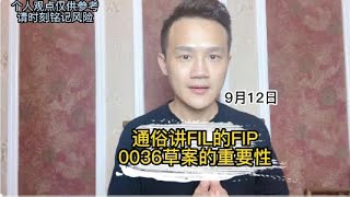 通俗讲FIL的FIP0036草案的重要性，以及个人理解 #fil #filecoin