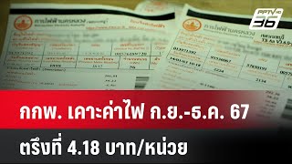 กกพ. เคาะค่าไฟ ก.ย.-ธ.ค. 67 ตรึงที่ 4.18 บาท/หน่วย | เที่ยงทันข่าว | 1 ส.ค. 67