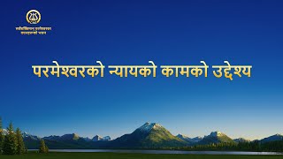 Nepali Christian Song | परमेश्‍वरको न्यायको कामको उद्देश्य | with lyrics