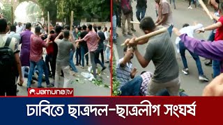 ঢাবিতে ছাত্রদল-ছাত্রলীগ সংঘর্ষ, আহত কমপক্ষে ৫ জন | Chatraleague-Chatradol | Clash | Jamuna TV