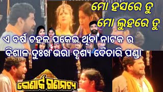 Konarka Gananatya ଦୈତାରୀ ପଣ୍ଡା ଓ ମିଟୁନା ଙ୍କ ବିଶାଳ ଦୁଃଖ ଭରା ଦୃଶ୍ୟ #monasatyaexpress #odiajatralover