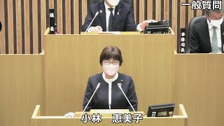 令和３年１２月定例会　小林恵美子議員