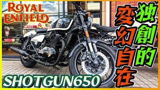 【ロイヤルエンフィールド】ショットガン650試乗『ボバースタイルな空冷パラツイン・ミドルクラスのカスタムバイクに乗ってみた』【モトブログ】