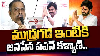 Pawan Kalyan Will Be Meets Mudragada Padmanabham || ముద్రగడ ఇంటికి జనసేన పవన్ కళ్యాణ్..