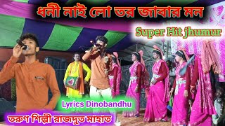 ধনী নাই লো তর জাবার মন 🔥 Shilpi Rajdoot Mahato 🔥 Lyrics Dinobandhu