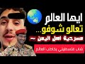 شاب فلسطيني يخاطب العالم تعالو شوفو مسرحية اهل اليمن 🇾🇪
