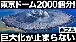 somcqyi 14A94q3【衝撃】巨大化しすぎ！西之島の「成長スピード」がとんでもなくヤバい！【EEZが東京ドーム2000個分！】