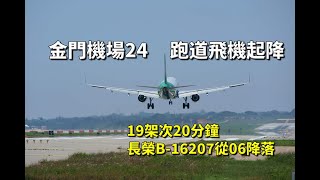 金門機場炙熱天氣飛機24跑道起飛降落 Plane spotting at Kinmen Airport