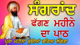 ਫੱਗਣ ਸੰਗਰਾਂਦ ਮਹੀਨੇ ਦਾ ਪਾਠ | Bara Maha | Maha Shakti De Shabad