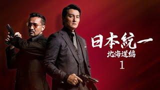 【公式予告編】『日本統一 北海道編 1』2022年12月25日DVDリリース