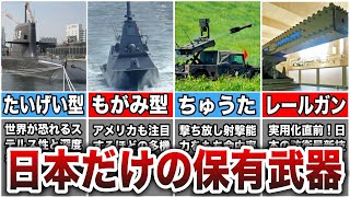 【ゆっくり解説】日本しか保有できない理由がヤバい。世界が震撼させる日本だけが保有している兵器5選