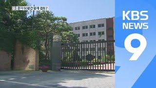 “규정 어기고 매 학기 혼자 문제·답안 검토”…경찰 수사 의뢰 / KBS뉴스(News)