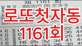 로또1161회 첫자동 첫매장 확인하고 갈래요?