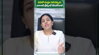 చెవిలో రంధ్రం పడినప్పుడు ఎలాంటి ట్రీట్మెంట్ తీసుకోవాలి || Dr Harika ENT Care Hospital