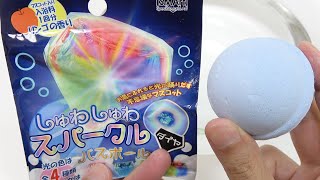 お風呂でキラキラ光る入浴剤 しゅわしゅわスパークル バスボール ※光が点滅するので気を付けて下さい