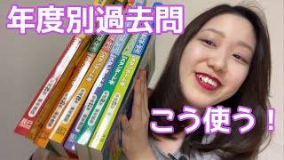 【最高の教材】オススメ！年度別過去問の使い方。【司法書士試験】