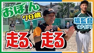 【おぼん】草野球対決！70歳、おぼん。走ります！