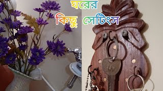 ঘরের  কিছু প্রয়োজনীয়  সেটিংস