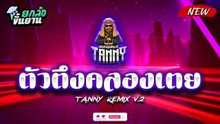 ตัวตึงคลองเตย : อยากเย็xก็มาคลองเตยดิ 🔥 เพลงไทยแดนซ์ ดังในtiktok ยกล้อแว๊นๆ⭐ TANNY REMIX V2