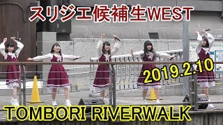 2019 2 10 スリジエ候補生WEST アイドルLIVE in とんぼりリバーウォーク