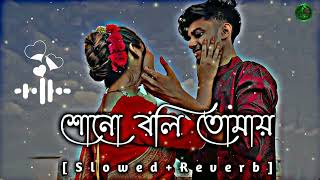 শোনো বলি তোমায় না বলা কথাগুলো আজ Slowed x Reverb) | Use headphones must |