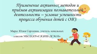 «Применение активных методов и приемов активизации познавательной деятельности»