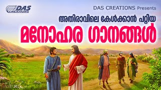 അതിരാവിലെ ഈ ഗാനങ്ങൾ കേട്ടുകൊണ്ട് നിങ്ങളുടെ ദിവസം തുടങ്ങു അനുഗ്രഹീതമായിരിക്കും | Morninig Prayer