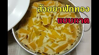 สังขยาฟักทองแบบถาด ขนมไทย หอมละมุน By Umafood