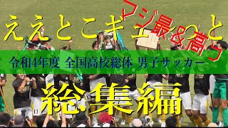 令和4年度【2022】高校総体サッカー　総集編