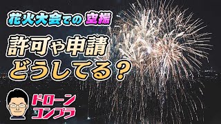 花火大会での空撮に関して必要なこと〜航空自衛隊基地周辺・木曽川上空での飛行・夜間目視外飛行について