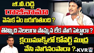 జీవీ రెడ్డి రాజీనామా వెనక ఏం జరిగింది...? KVR Analysis About GV Reddy Resignation | TDP | Politics