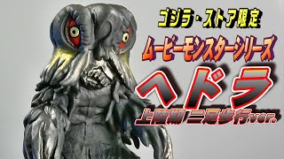 【ムビモン】《ヘドラ》上陸期 二足歩行ver.レビュー!!【フィギュア】