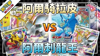 【PTCG對戰】阿爾騎拉皮 VS 阿爾刺龍王 | D標~S11a | 寶可夢卡牌 ポケカ | 躲貓貓桌遊店 | 20221022標準道館賽