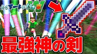 【マイクラ】おらチートやるわW #5 最強の草から神のチート剣が出たw【縛り】【マインクラフト実況】