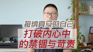 接纳自己：打破内心中的禁锢与苛责