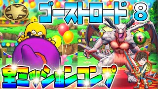 【ドラクエタクト】ゴーストロード８ミッション攻略☆新キャラセラフィの性能‼︎補助最強⁉︎バレンタインイベントが楽しみ！ドラクエⅤイベントラスト！タクト