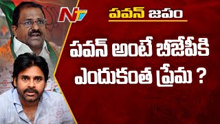 పవన్ అంటే బీజేపీకి ఎందుకంత ప్రేమ ? Somu Veerraju Interesting Comments  Pawan Kalyan | NTV