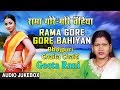RAMA GORE GORE BAHIYAN | BHOJPURI CHAITA CHAITI AUDIO SONGS JUKEBOX | SINGER - GEETA RANI