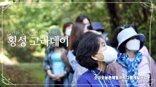 강원 횡성 고라데이마을 | 소규모농촌체험프로그램