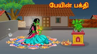 பேயின் பக்தி | Moral Stories | Bedtime Stories | Tamil Stories | Horror Story | Mynaa Birds Tv